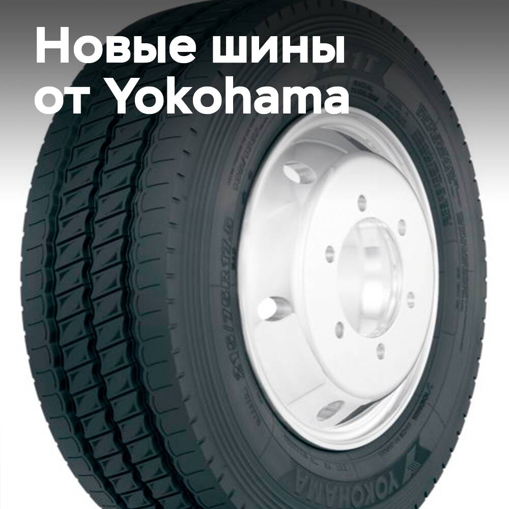 Новые шины Yokohama для коммерческих грузовиков