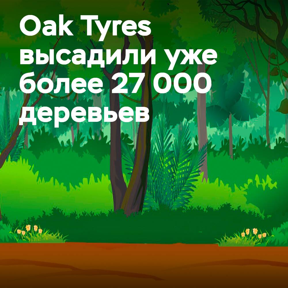 Oak Tyres высадили более 27 000 деревьев с помощью эко-технологий