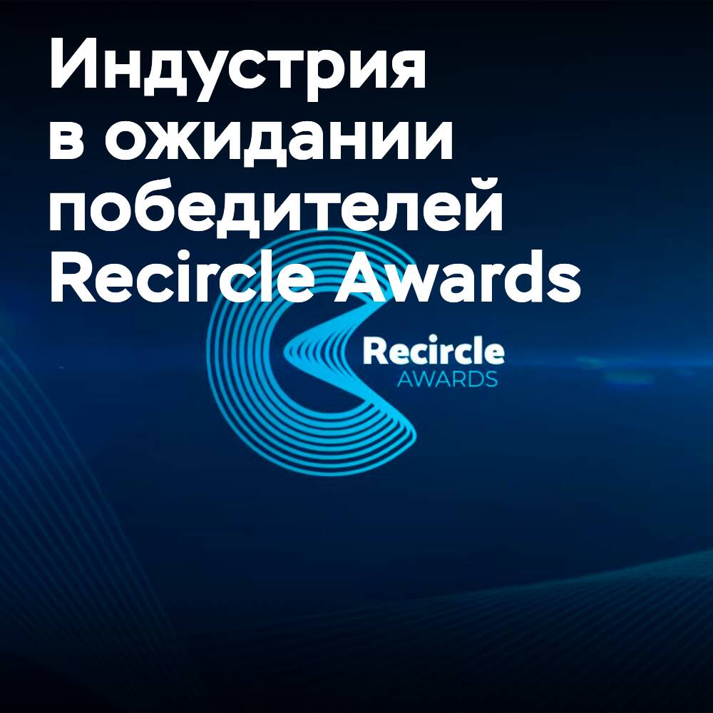 Победители премии Recircle Awards 2022 будут объявлены на виртуальной церемонии награждения