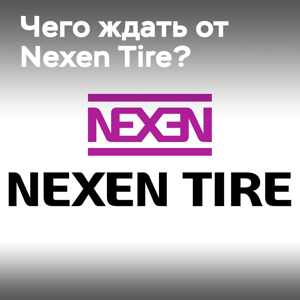 Что Nexen Tire представят на Tire Cologne 2022?