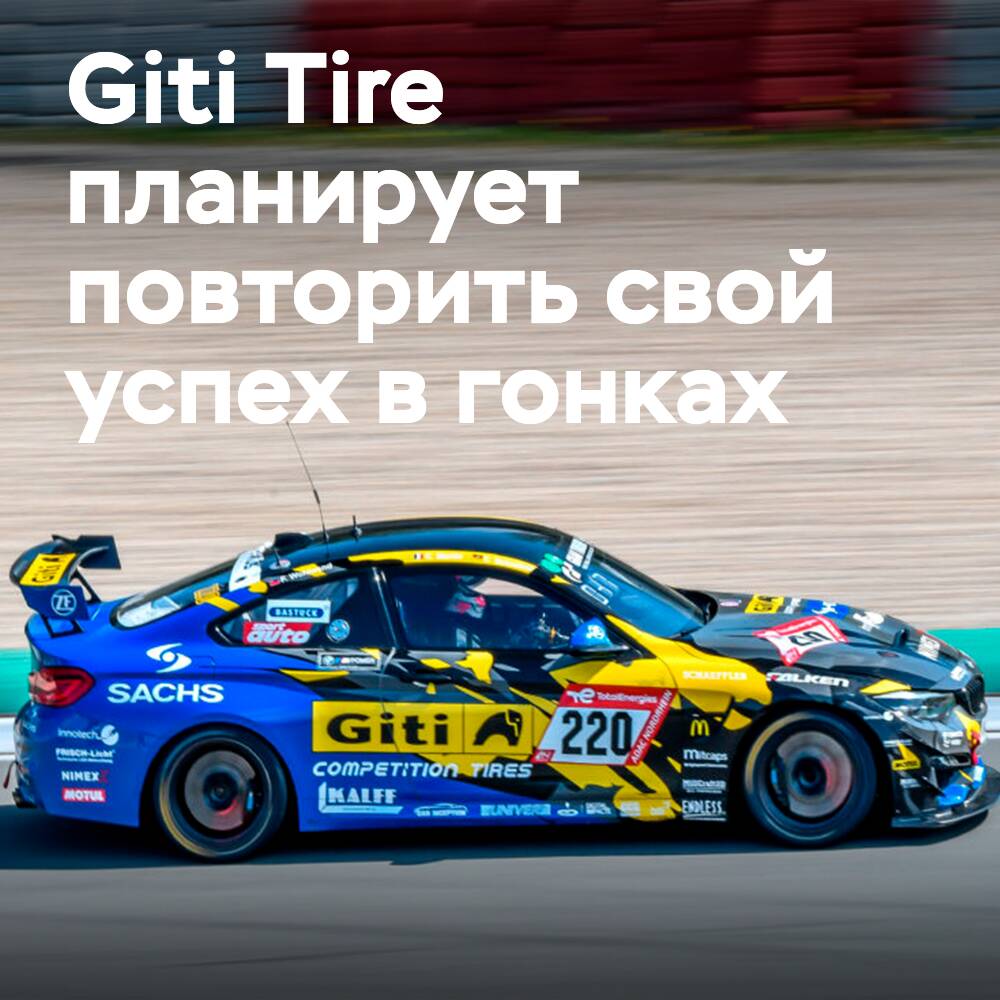 Giti Tire Motorsport by WS Racing будет стремиться защитить победу в классе в «24 часах Нюрбургринга» 2022 года