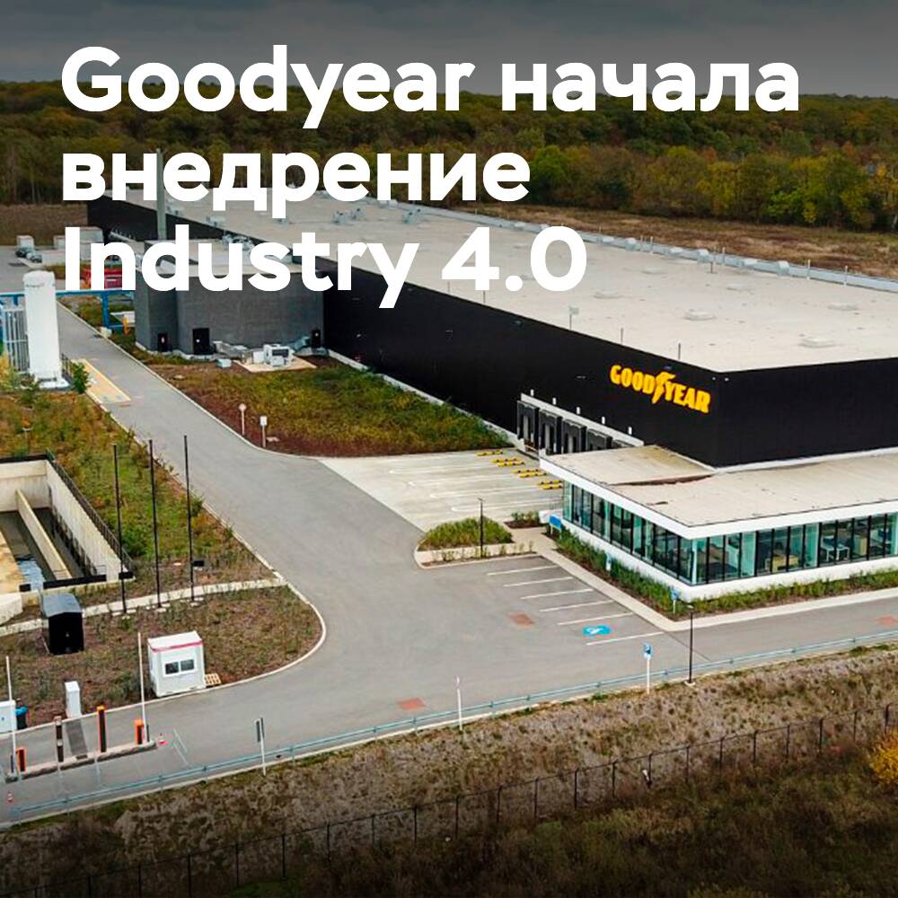 Goodyear внедряет производственные процессы Industry 4.0 на новом заводе