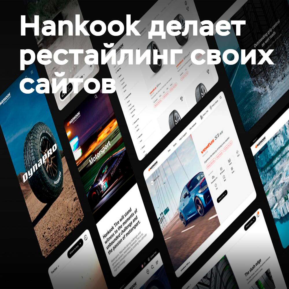 Hankook Tire проводит рестайлинг глобальных веб-сайтов