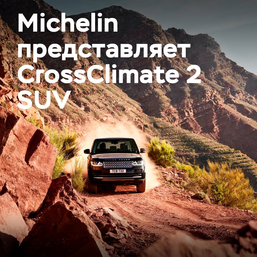 Michelin представила шины CrossClimate 2 SUV