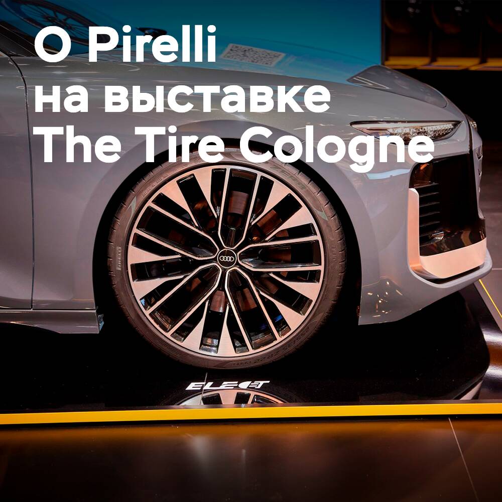 Pirelli делает акцент на технологиях устойчивой мобильности на выставке The Tire Cologne