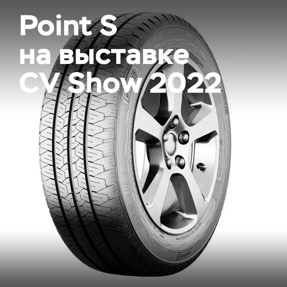Point S готовится к выставке CV Show 2022