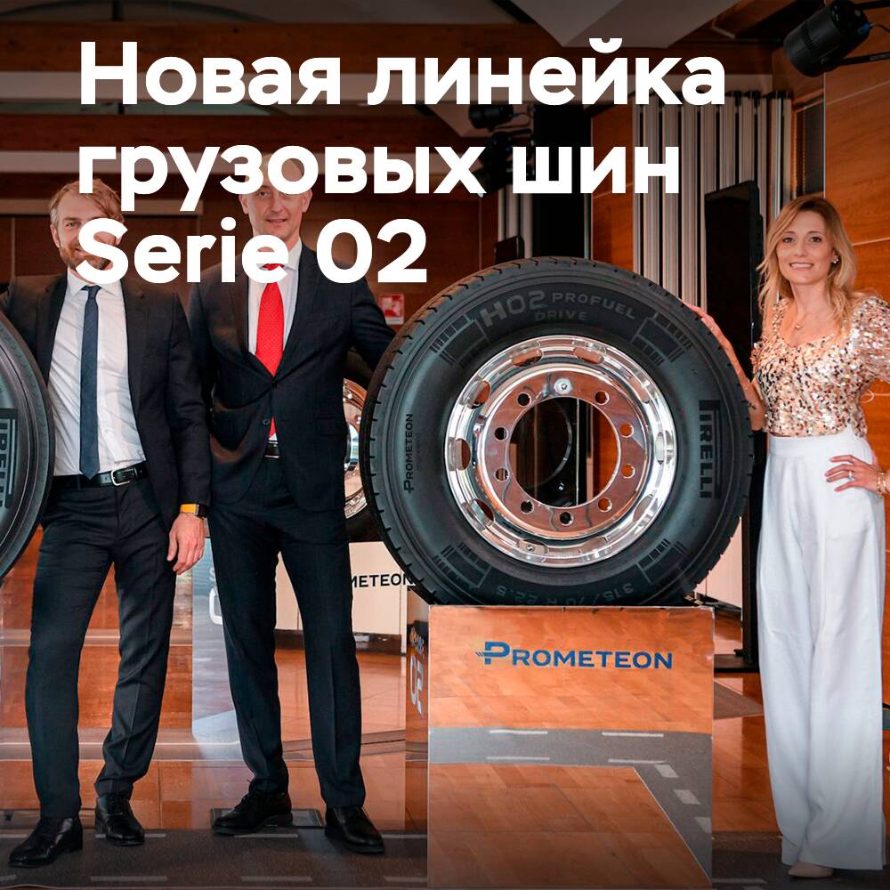Prometeon представила долгожданную линейку грузовых шин Serie 02 под брендом Pirelli