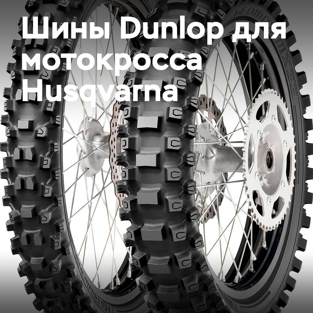 Шины Dunlop MX33 для мотокросса Husqvarna
