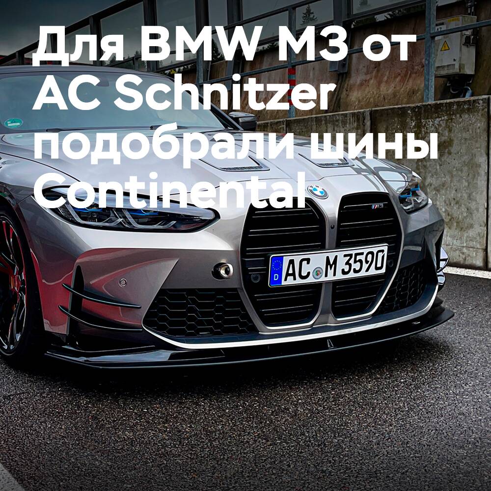 Шины SportContact 7 для мощнейшей версии BMW M3