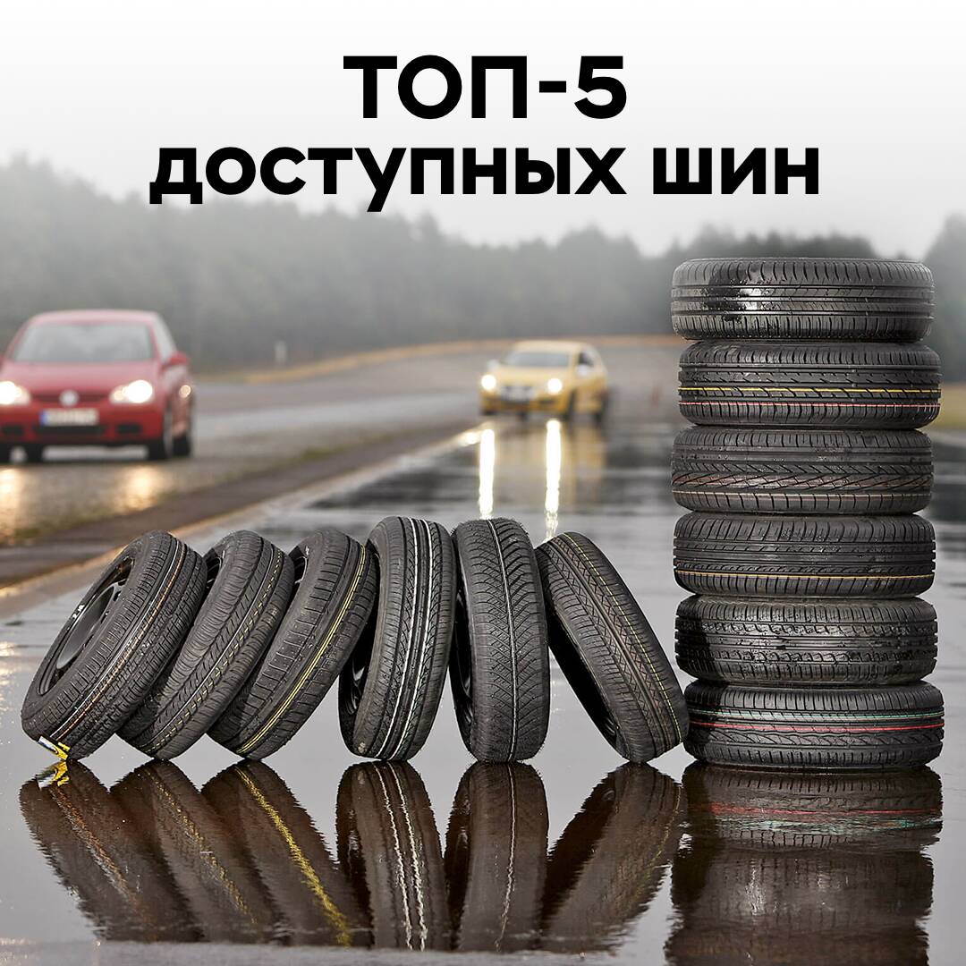 ТОП-5 доступных шин