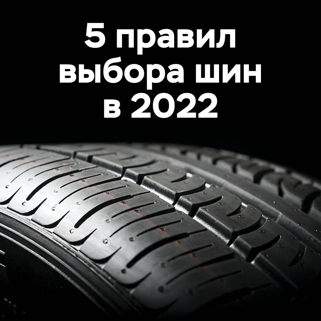 5 правил выбора шин в 2022 году