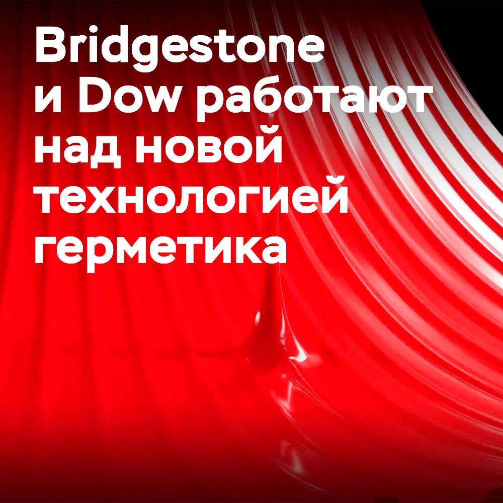 Bridgestone и Dow трудятся над новой технологией герметика для шин