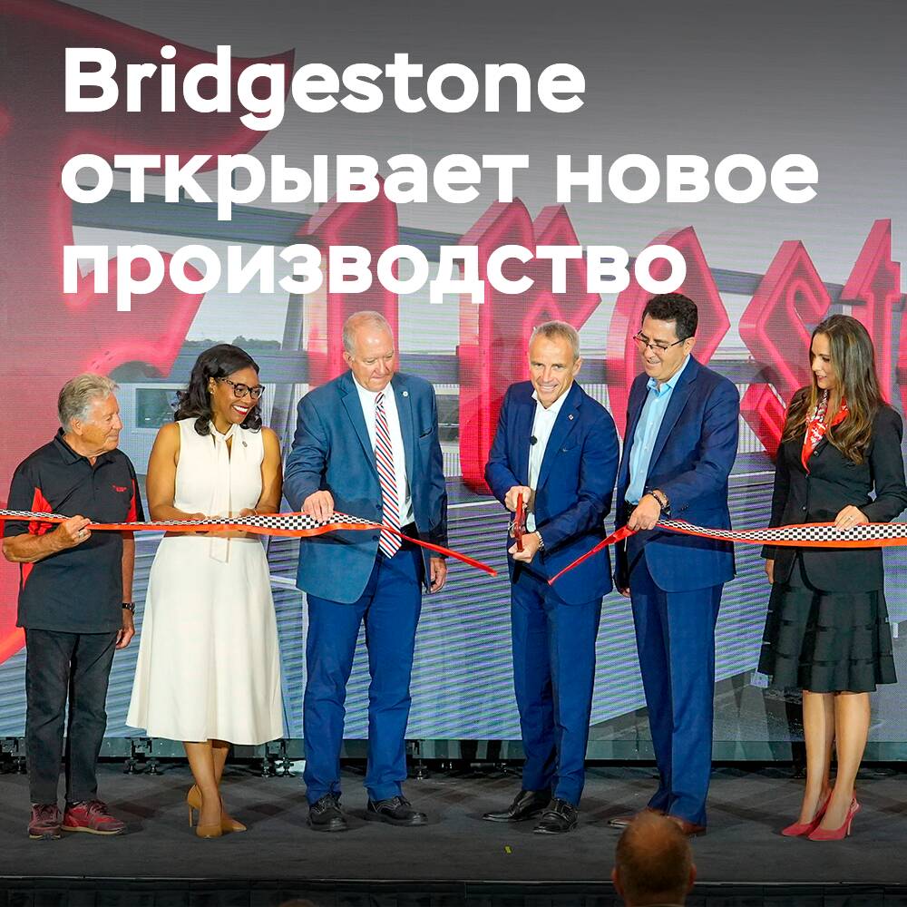 Bridgestone открыли новое производство гоночных шин