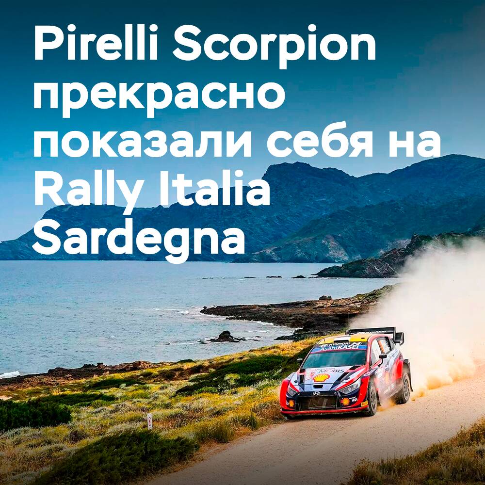 Еще одно успешное испытание Pirelli Scorpion на Сардинии