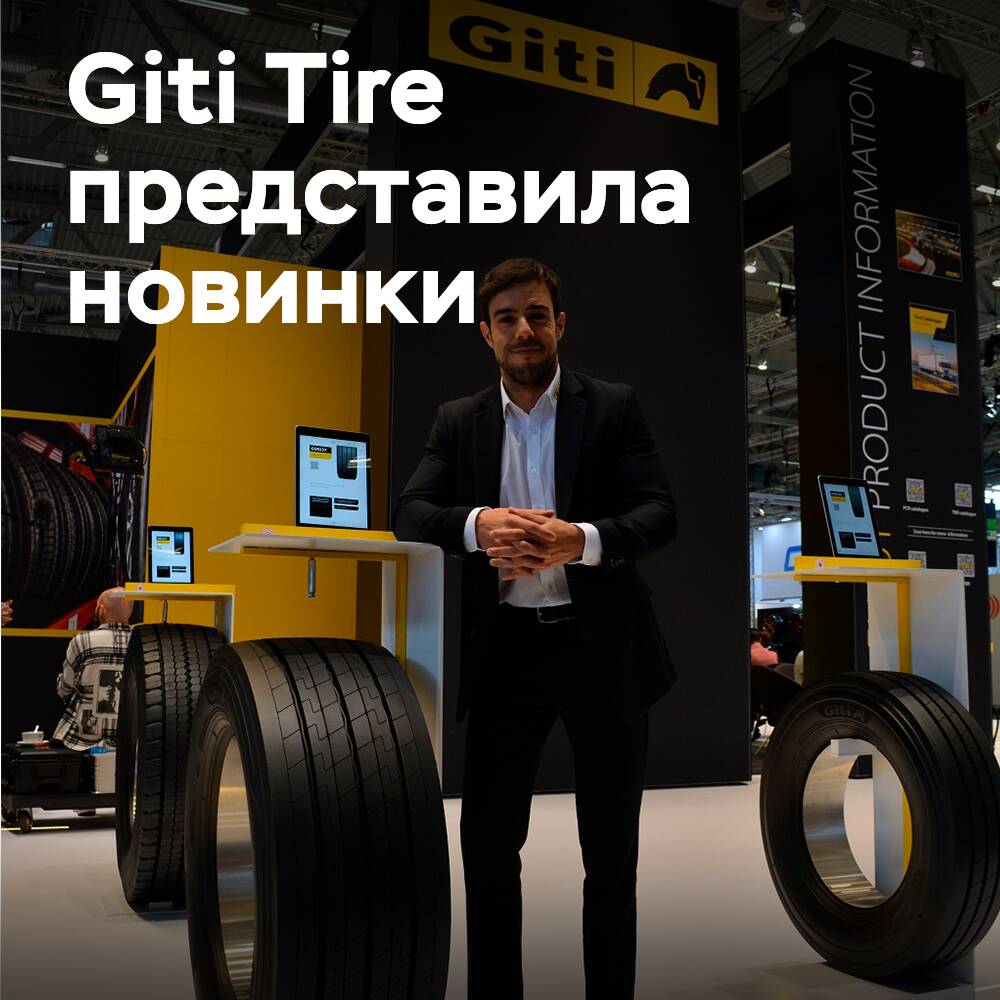 Giti Tire представляет новые и расширенные линейки своей продукции