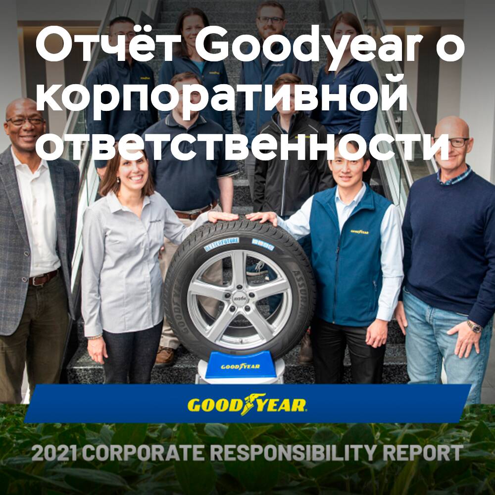 Goodyear опубликовала отчет о корпоративной ответственности за 2021 год