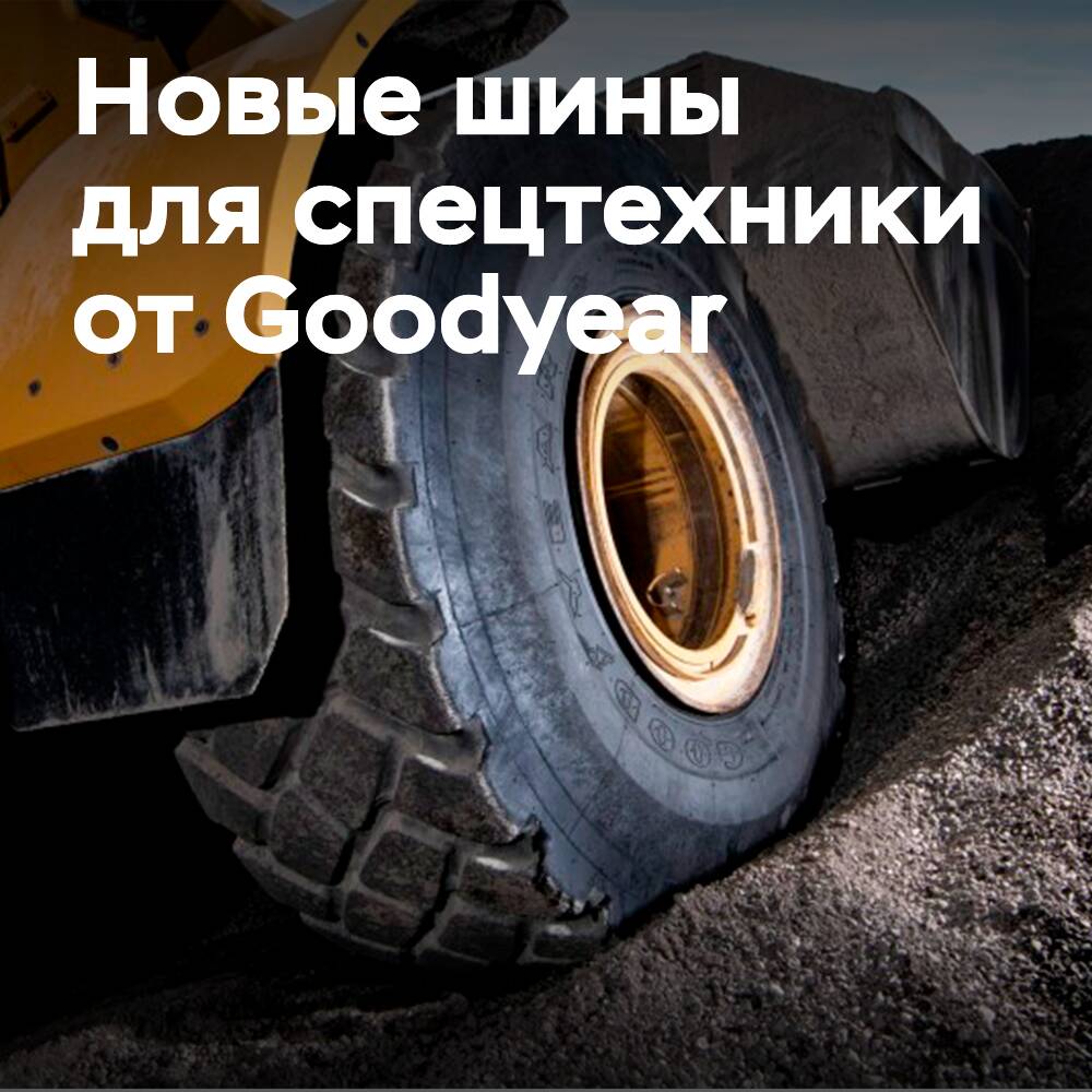 Goodyear представила покрышку GP-3E для колёсных погрузчиков, самосвалов и грейдеров