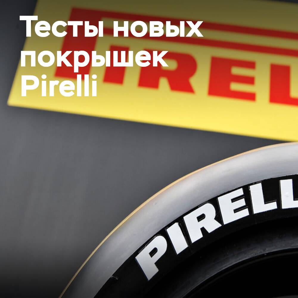 Pirelli проведёт тесты на гонке WorldSBK Emilia-Romagna