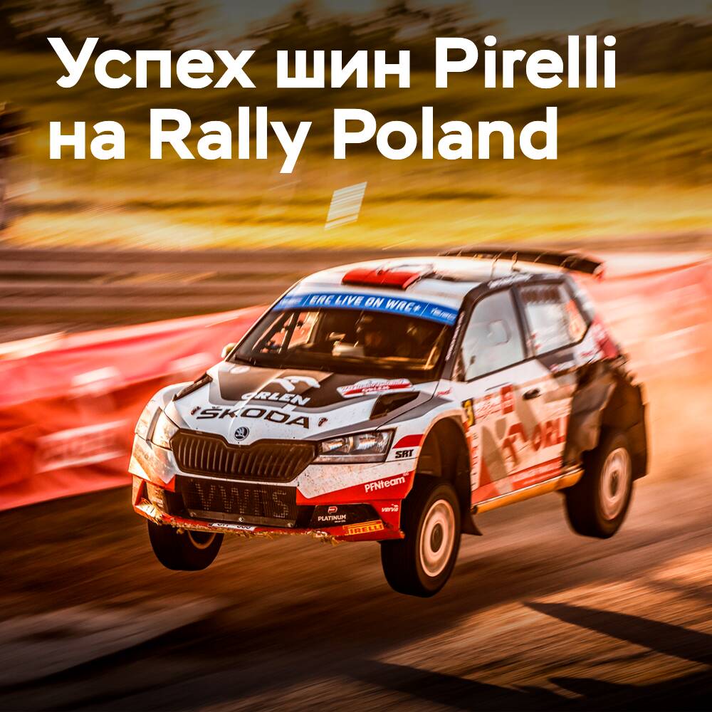 Шины Pirelli заняли подиумные места на Rally Poland