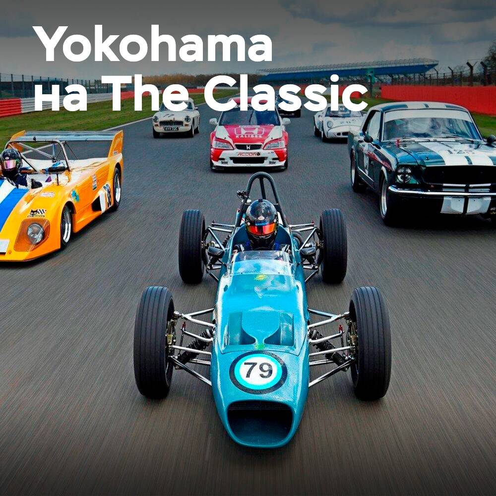 Yokohama снова спонсирует The Classic в Сильверстоуне