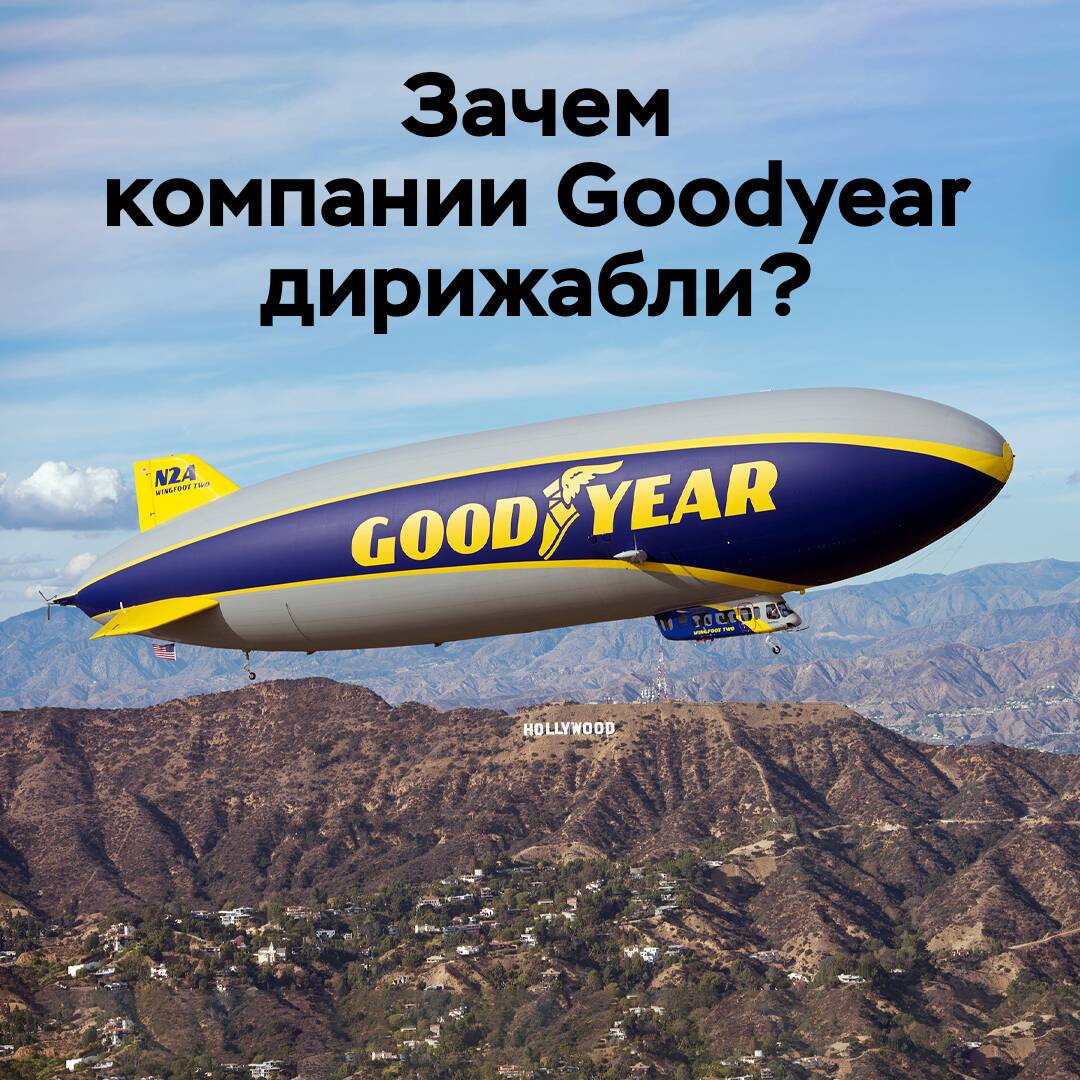 Зачем компании Goodyear дирижабли?