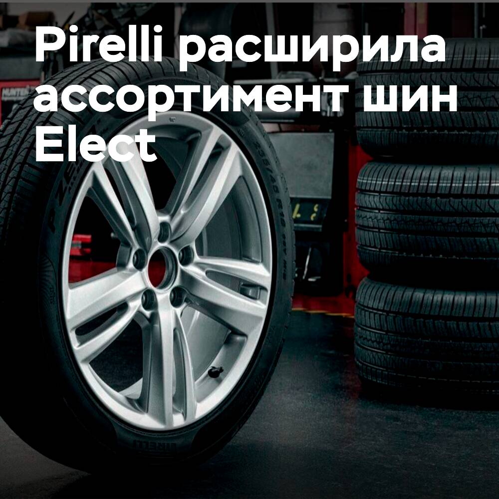 Зимний ассортимент Pirelli Elect увеличивается