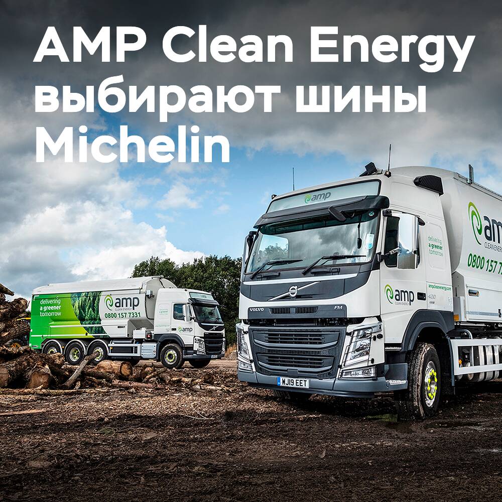 AMP Clean Energy переходят на шины Michelin