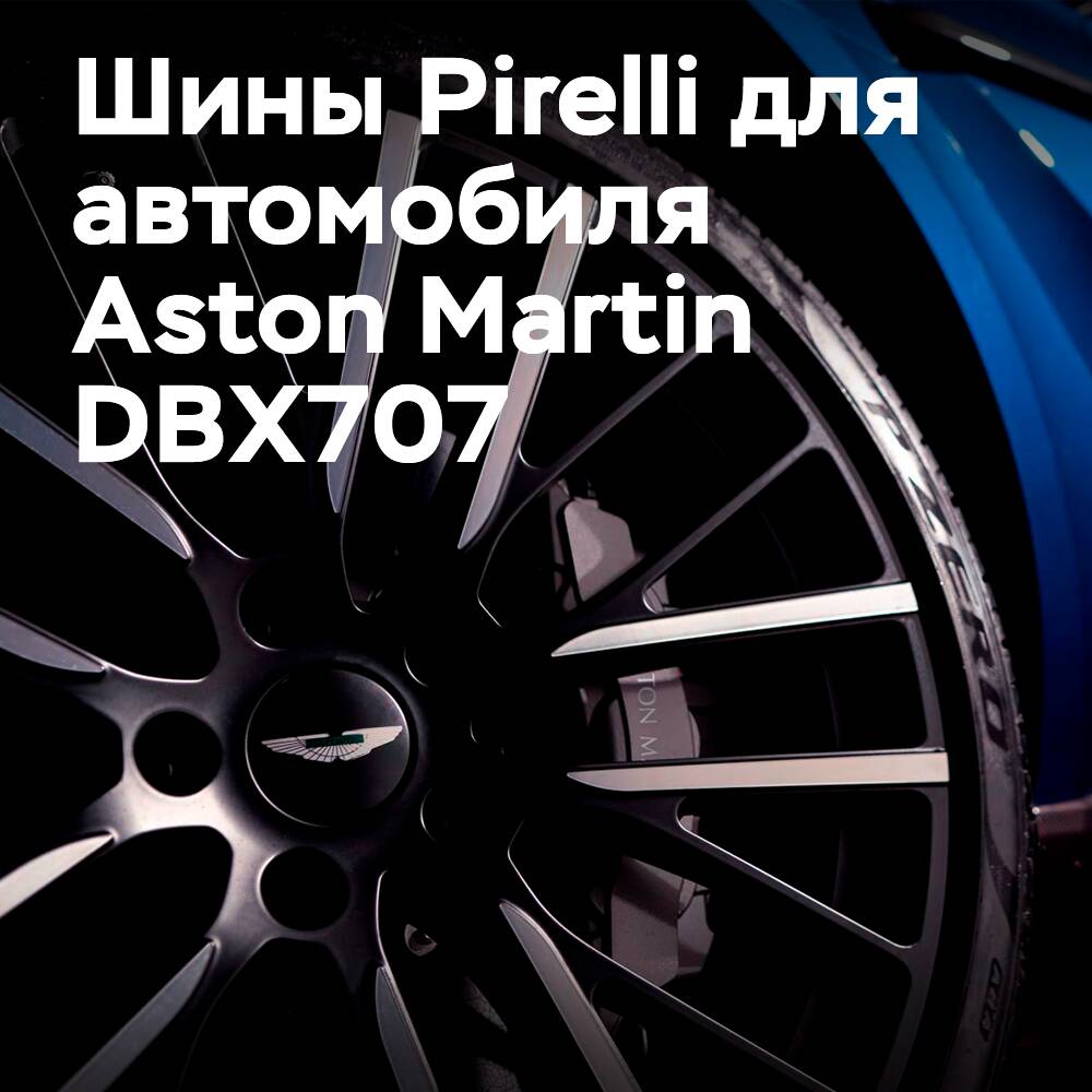 Автомобиль Aston Martin DBX707 теперь оснащён шинами от Pirelli