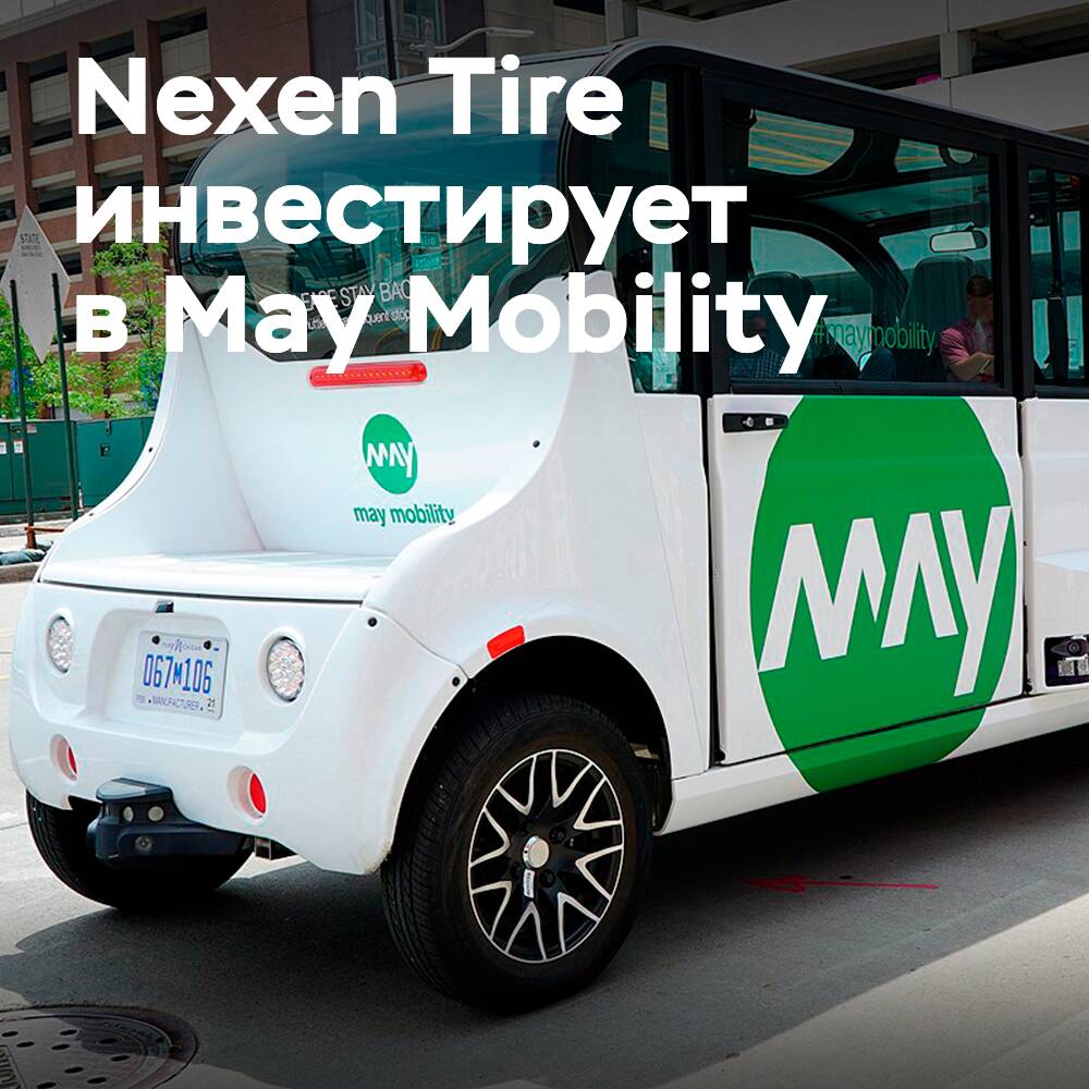 Автономное вождение: Nexen инвестирует в May Mobility