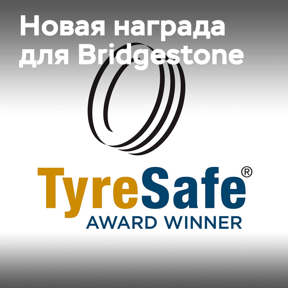 Bridgestone получила высшую награду на конкурсе TyreSafe Awards