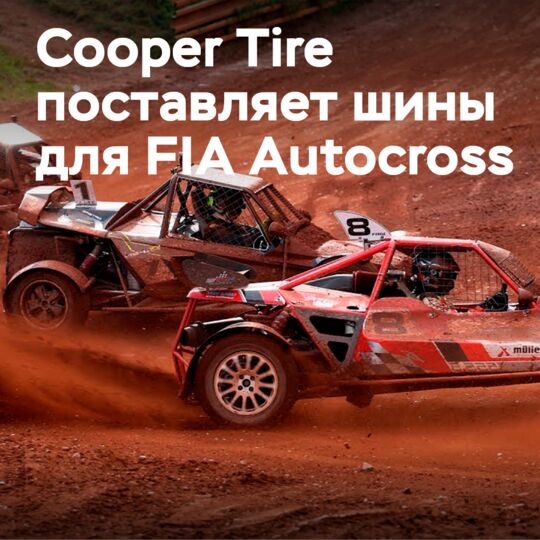 Cooper Tire сотрудничает с FIA Autocross
