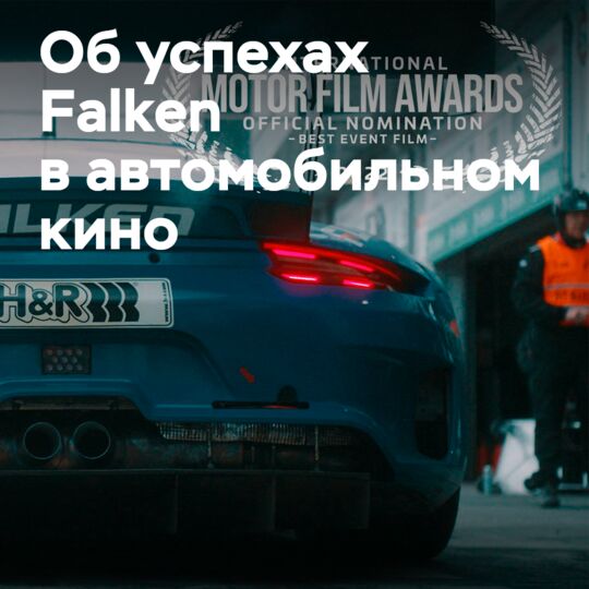 Falken Tyres номинирована на Международную премию в области автомобильного кино