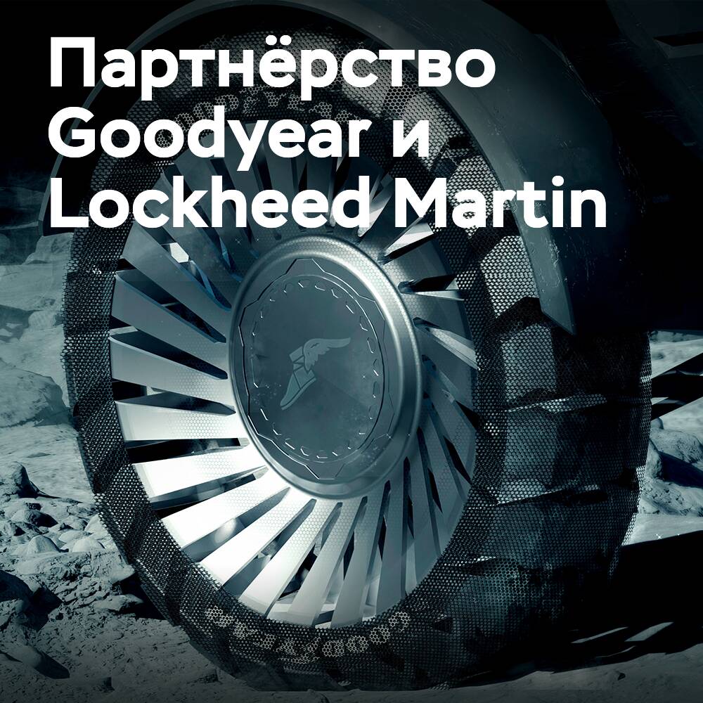 Goodyear и Lockheed Martin вместе разработают шины для лунного транспорта