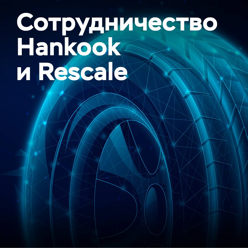 Hankook сотрудничает с Rescale для ускорения создания цифровых двойников шин