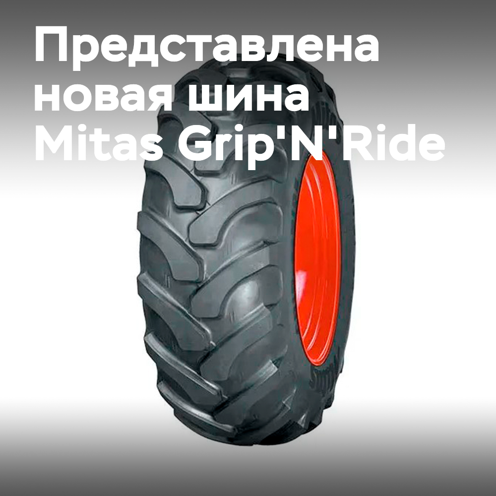 Новейшая шина Mitas Grip'N'Ride обеспечит повышенную грузоподъемность