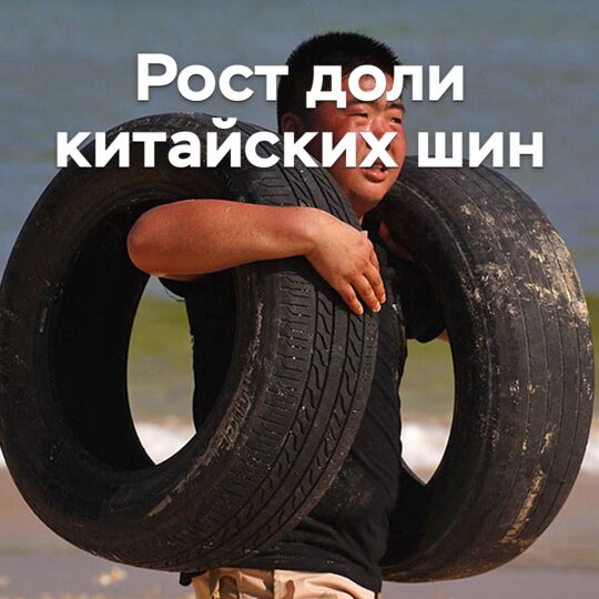 санкции шины