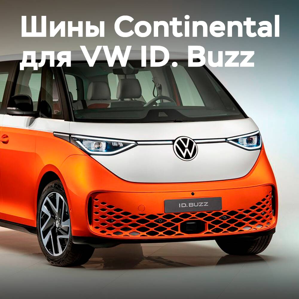 Шины Continental EcoContact 6Q для VW ID. Buzz