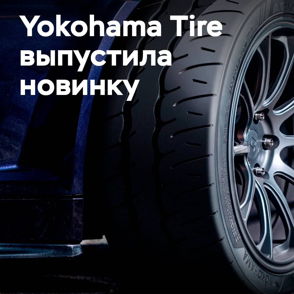 Yokohama Tire выпустила шины Advan Neova AD09