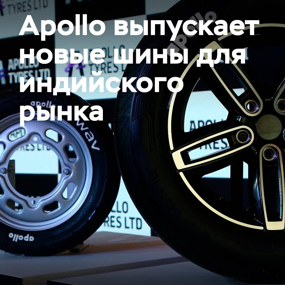 Apollo выпускает EV-шины для легковых и двухколесных автомобилей