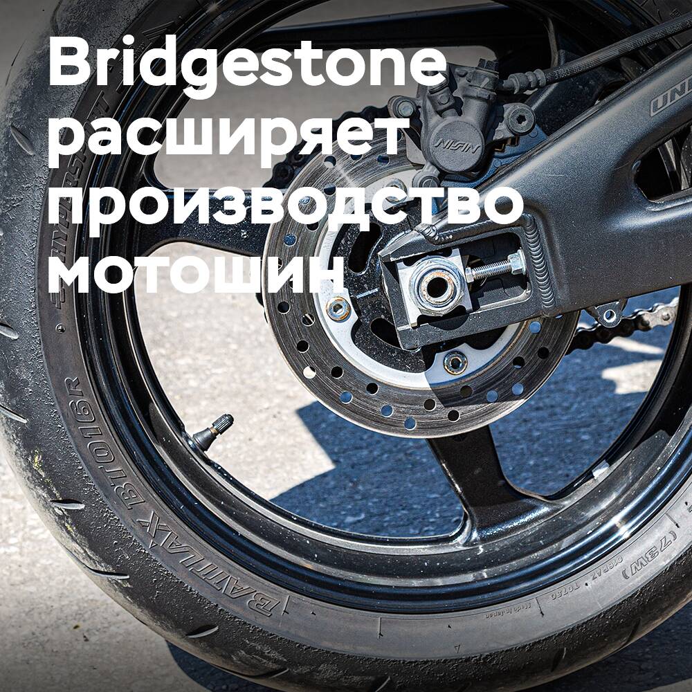 Bridgestone расширит производство мотоциклетных шин в Японии