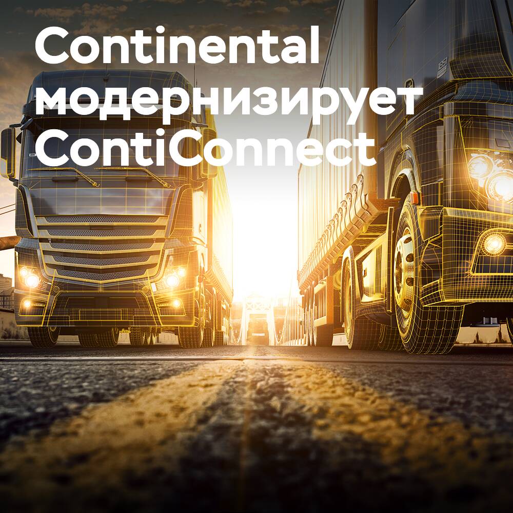 Continental собирается модернизировать ContiConnect