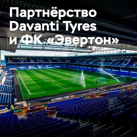 Davanti Tyres и футбольный клуб «Эвертон» расширяют глобальное коммерческое партнерство