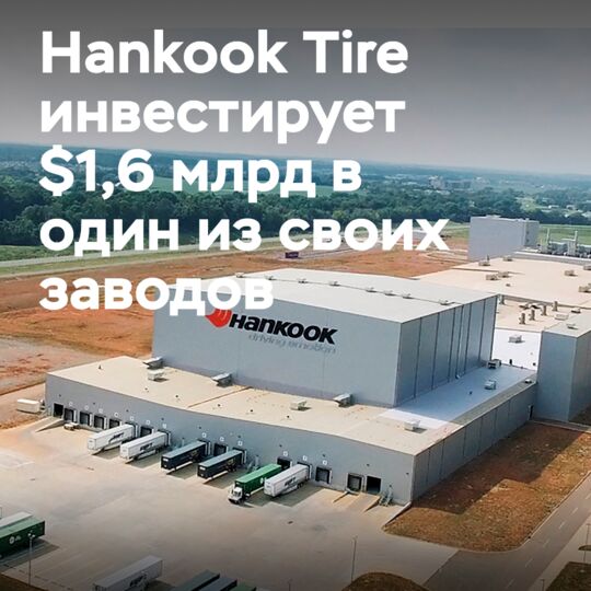 Hankook Tire инвестирует &#036;1,6 млрд в расширение своего завода