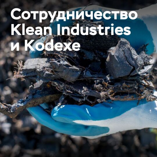 Klean Industries и Kodexe будут сотрудничать в области технологии переработки шин KleanLoop