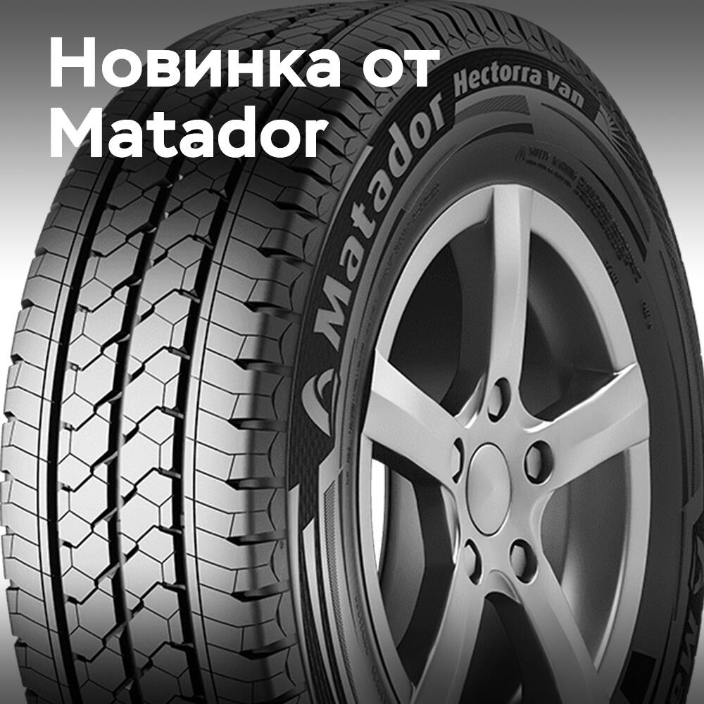 Matador представляет новое поколение шин для фургонов