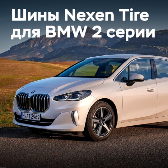 Nexen Tire будет поставлять оригинальное оборудование для новейших BMW 2 серии