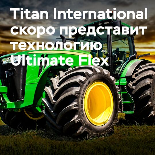 Новая технология от Titan International будет представлена на выставке Farm Progress 2022