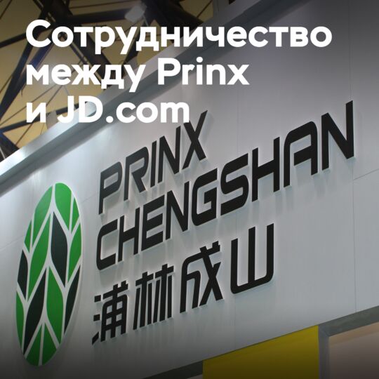 Prinx и JD.com заявили о партнёрстве в производстве шин EV