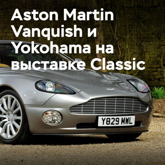 Раритетный Aston Martin Vanquish присоединяется к Yokohama на выставке Classic