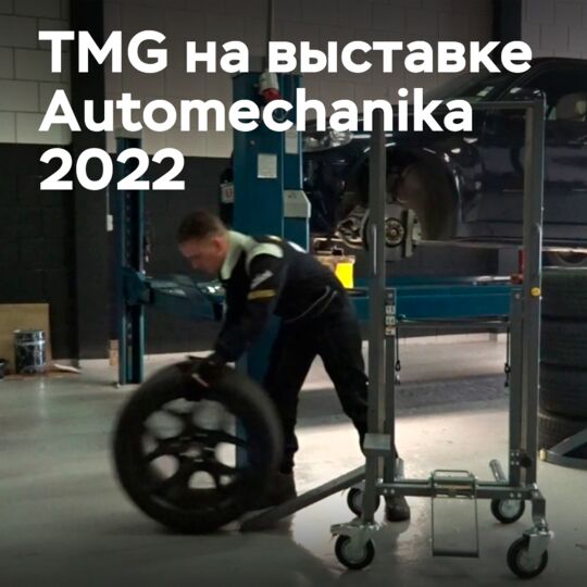TMG возвращается на выставку Automechanika 2022 с большим количеством новинок